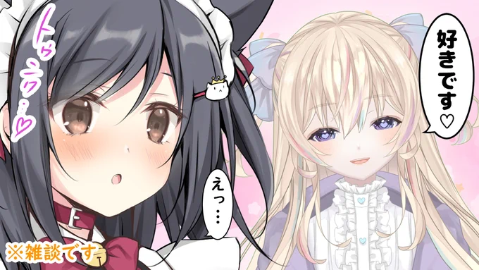 【配信】可愛い女の子に好きですって言われたのでとりあえず話聞こか3/24(金)20時～。見守り場所 