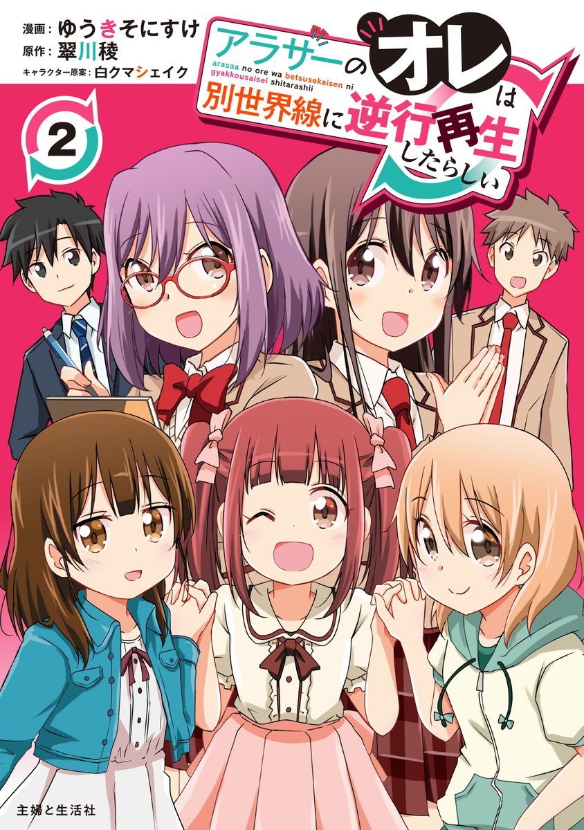 【4月10日発売】アラサーのオレは別世界線に逆行再生したらしい https://t.co/8uGJj29X5S コミックス2巻告知漫画です! 特典情報はhttps://t.co/0Y0IVnOOc5 