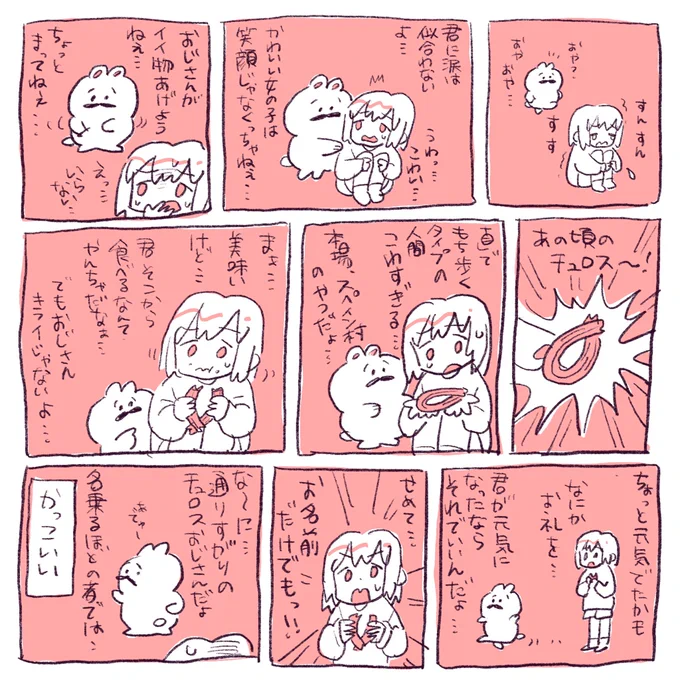 「通りすがりのチュロスおじさん」 