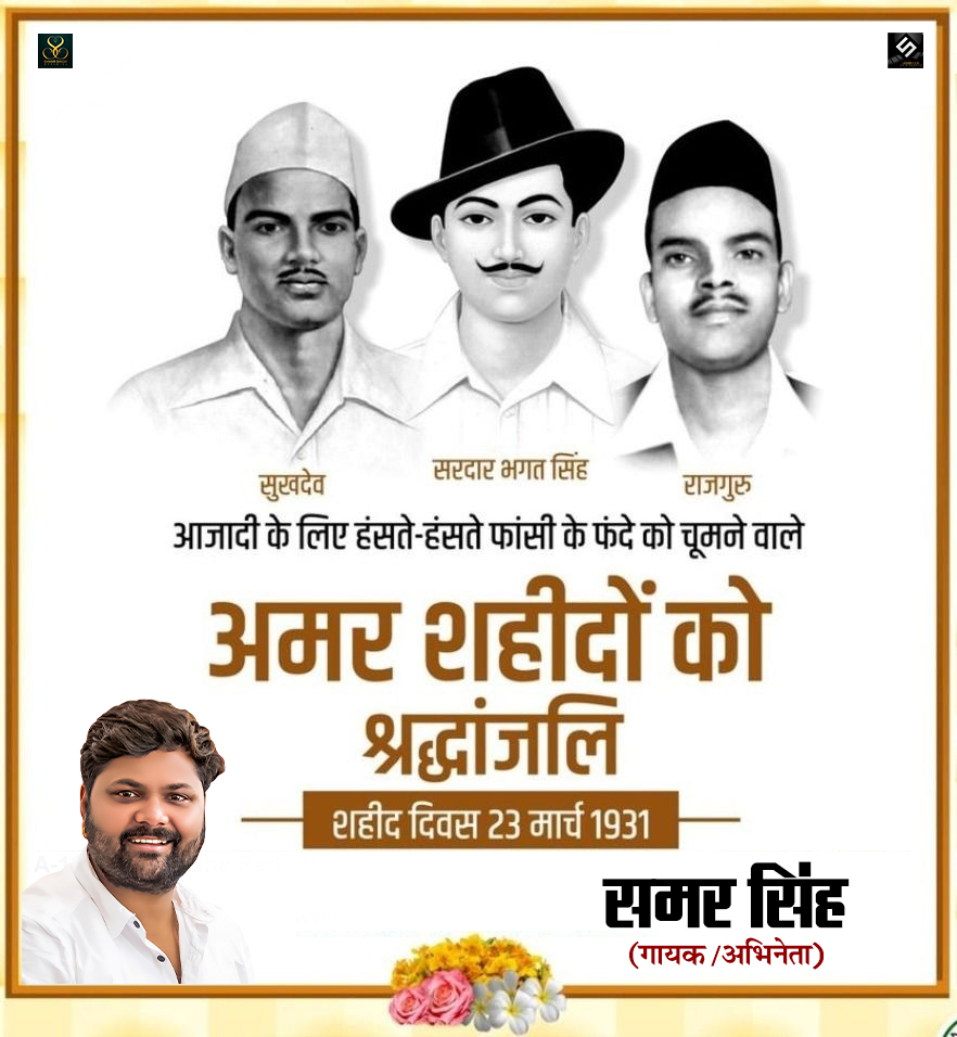 माँ भारती के सपूत अमर बलिदानी भगत सिंह, सुखदेव, राजगुरू के शहीद दिवस पर उन्हें भावभीनी श्रद्धांजलि….
देश उनके इस महान बलिदान के लिये हमेशा ऋणी रहेगा….

#shahiddivas