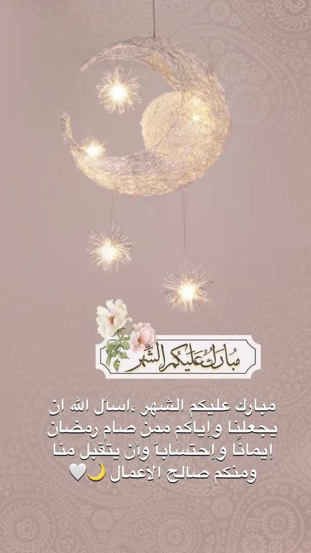 AmjadAlotaibi01's tweet photo. مبارك عليكم الشهر 🌙 وتقبل الله منا ومنكم صالح الاعمال🤍      
#مبارك_عليكم_الشهر 
#Ramadan https://t.co/dr3cUMFZjZ