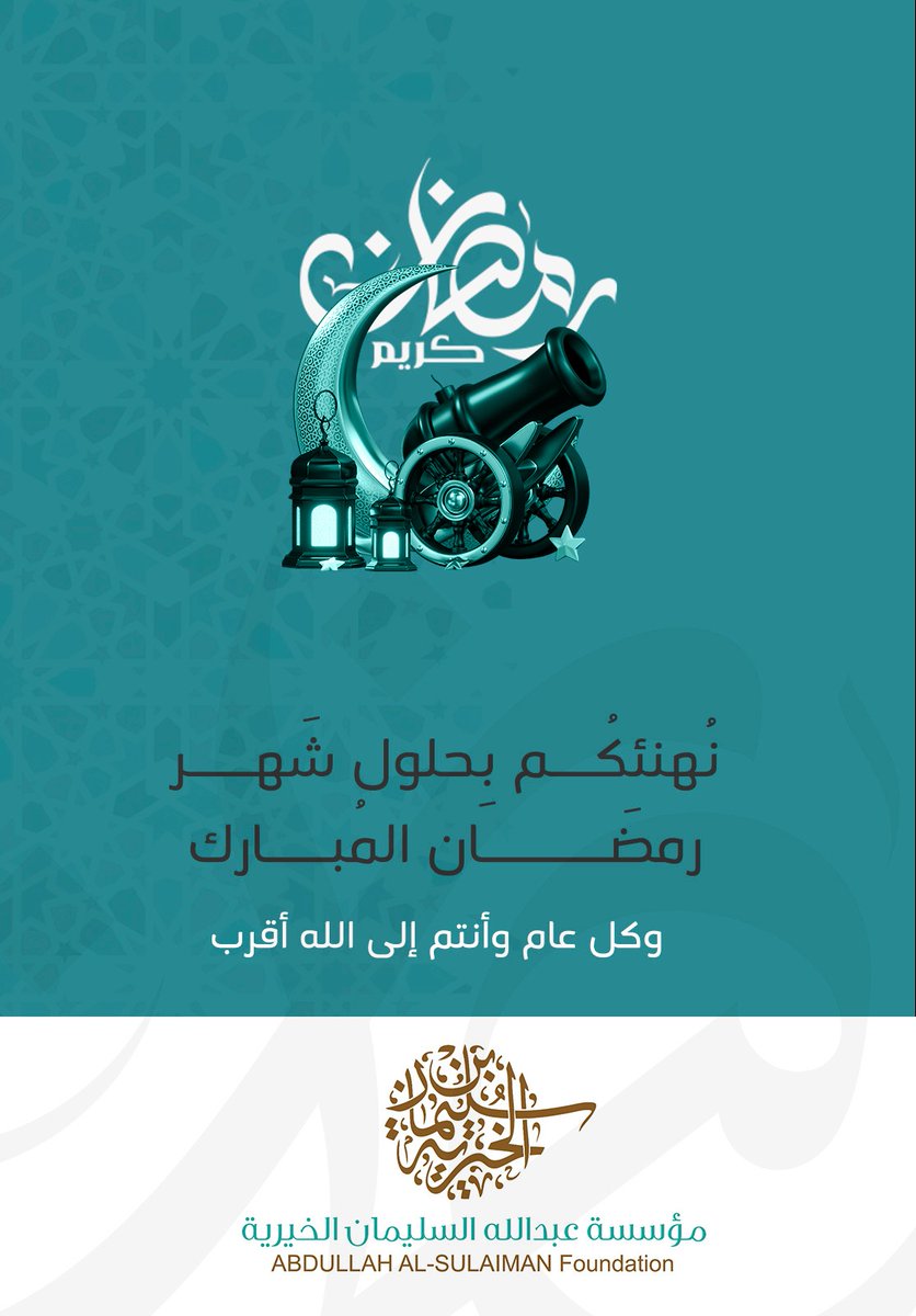 65_alsulaiman's tweet photo. نهنئكم بحلول شهر رمضان المبارك. أعاننا الله وإياكم على صيامه وقيامه وأعاده الله علينا وعليكم بالخير والنعمة والمسرة.

رمضان كريم 🌙 https://t.co/m2POblR7mm