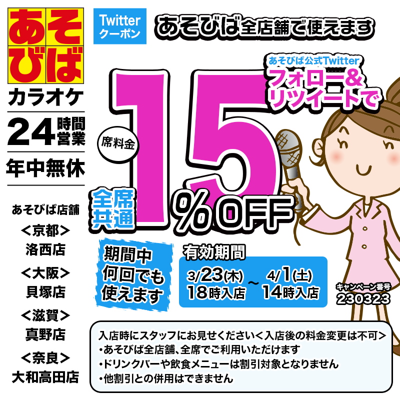 週末も使えるTwitterクーポン！本日18時よりご利用いただけます🈹

#あそびば #クーポン #割引 #カラオケ #京都 #大阪 #滋賀 #奈良