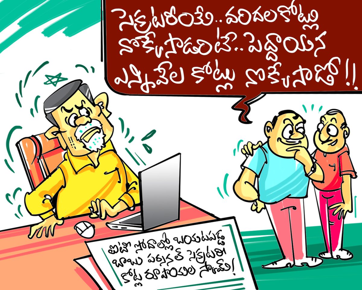 YSRCParty's tweet image. అమరావతిని చూపించి.. జనాలను భ్రమలో పడేసి..
తెరచాటు బాబు చేసిన కుంభకోణాలు అన్నీ ఇన్నీకావు.
ఐటీ సోదాల్లో బాబు అండ్ బ్యాచ్ బొక్కేసిన లెక్కలు కోట్లలోనే అంట!
#TDPSkillDevelopmentScam