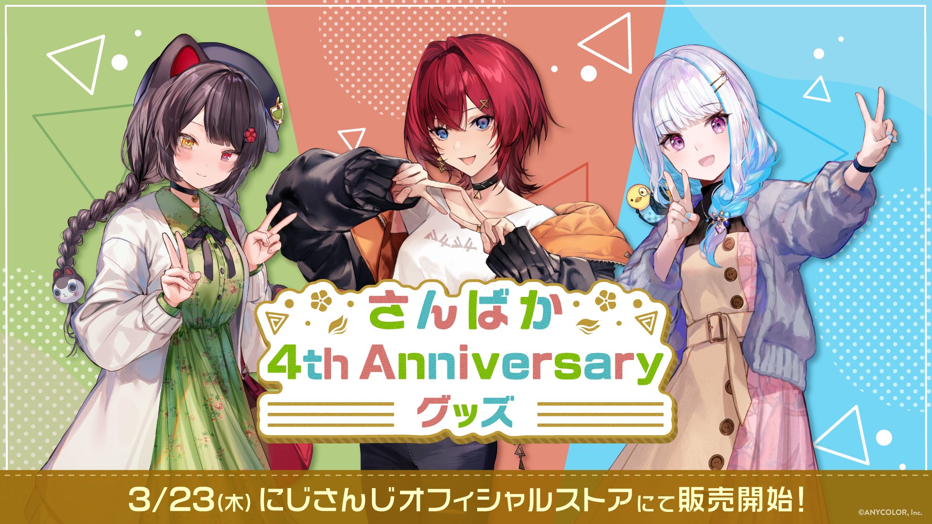 にじさんじ さんばか 3rd Anniversary さんばか 3rd Anniversary」グッズ2022年3月17日(木)11時から
