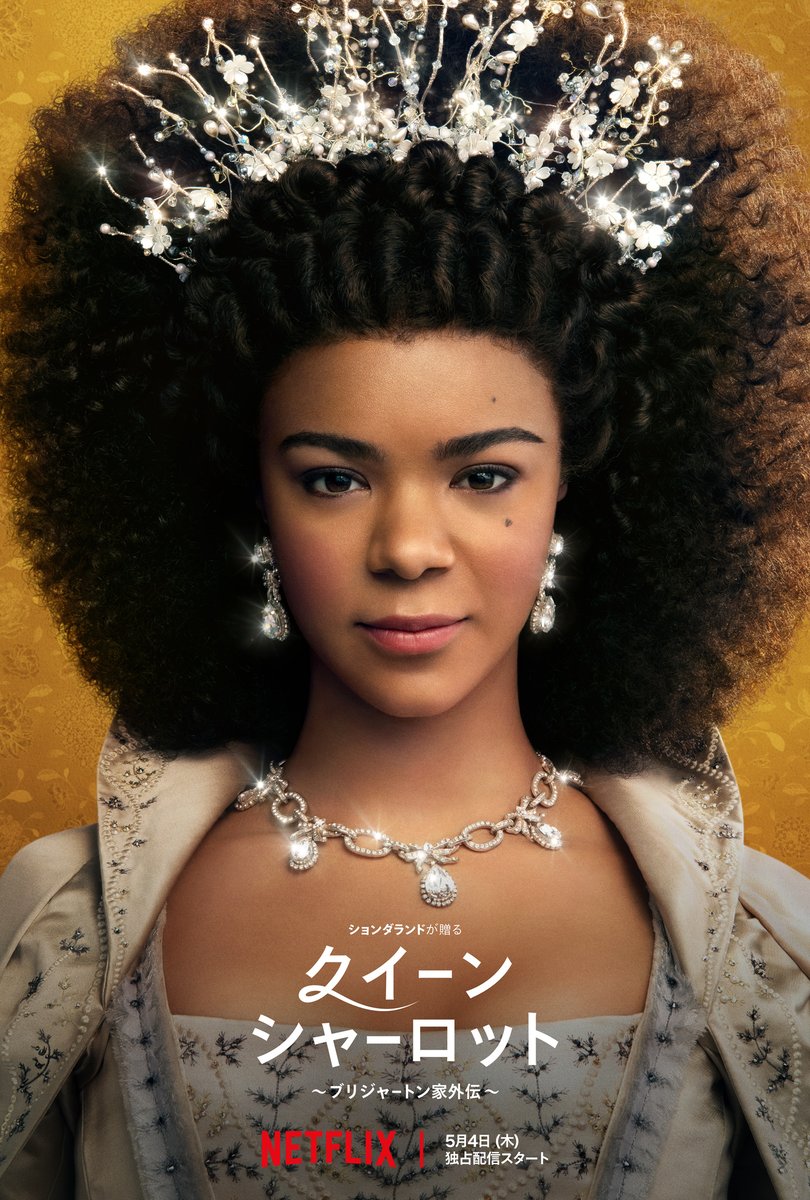 Netflix Japan ネットフリックス on Twitter ~ブリジャートン家