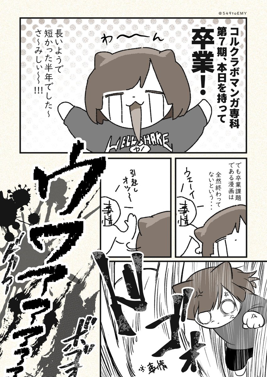 #コルクラボマンガ専科 第７期、卒業したよ～！
受講できていい半年でした、ありがと～！！(2/1)
#漫画がよめるハッシュタグ #エッセイ漫画 https://t.co/UgtQRt9nEu