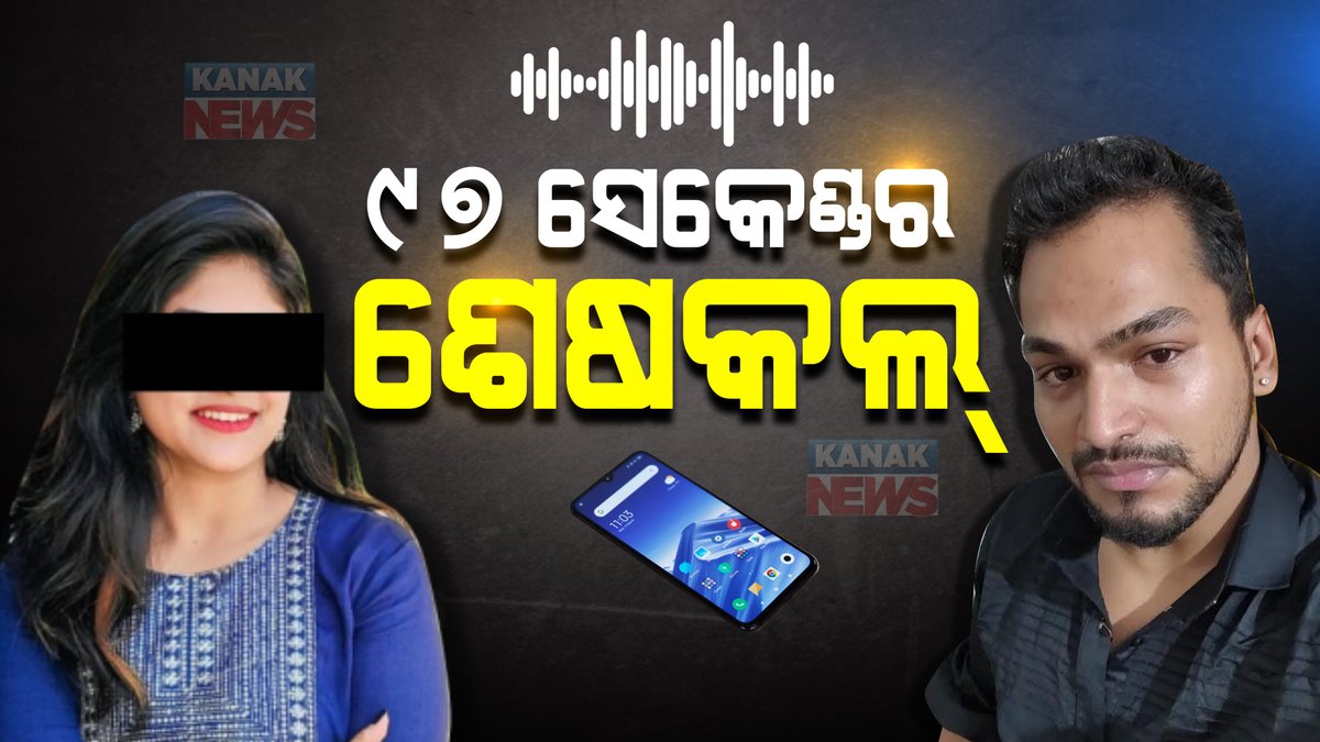 kanak_news's tweet photo. ଡିଜେ ଆଜେକ୍ସଙ୍କ ମୃତ୍ୟୁକୁ ନେଇ ତନାଘନା : ଆତ୍ମହତ୍ୟା ପୂର୍ବରୁ ପ୍ରେମିକାଙ୍କ ସହ କଥା ହୋଇଥିଲେ ମାତ୍ର ୯୭ ସେକେଣ୍ଡ
https://t.co/84RA5ZtYKQ
#KanakNews #DJAzex #Odisha https://t.co/3wQsZWJsy0