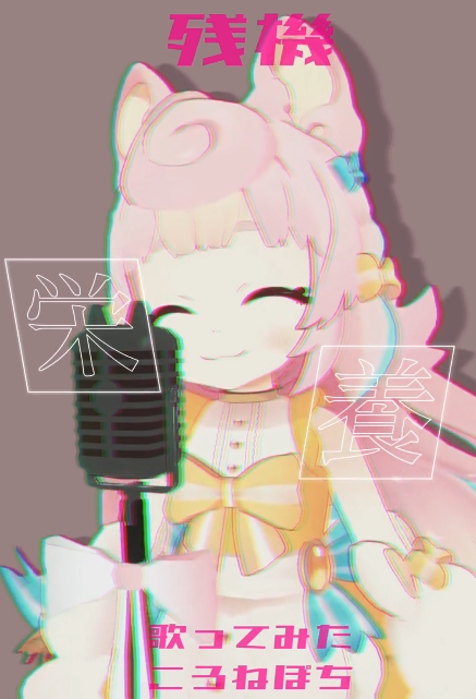 ころねぽち