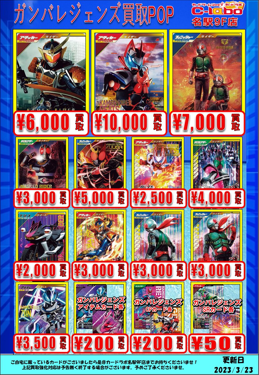 ガンバレジェンズ 買取POP】 『ガンバレジェンズ』買取価格更新しま