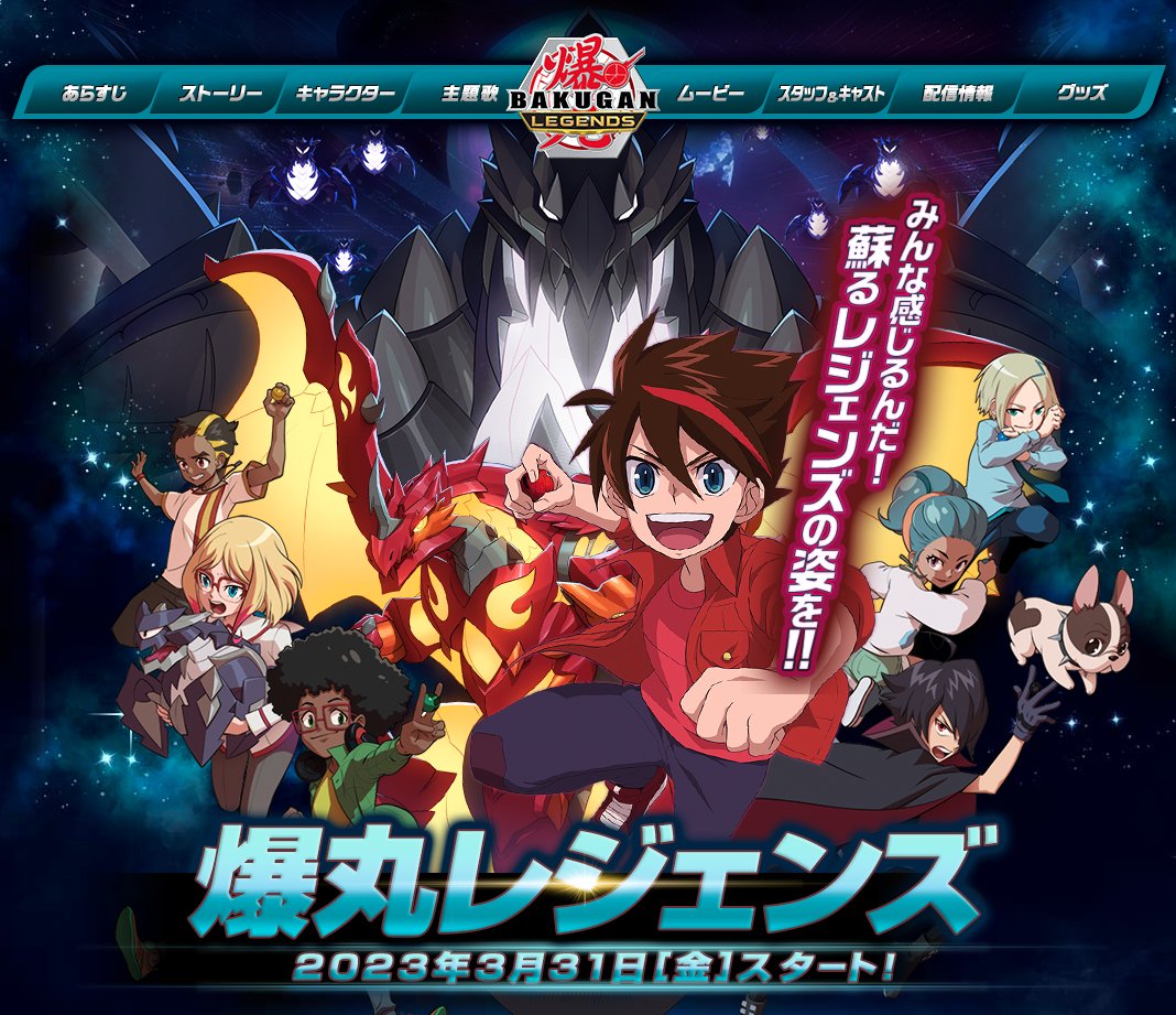 アニメ「爆丸」公式アカウント on X: アニメ「爆丸」公式アカウント on X: