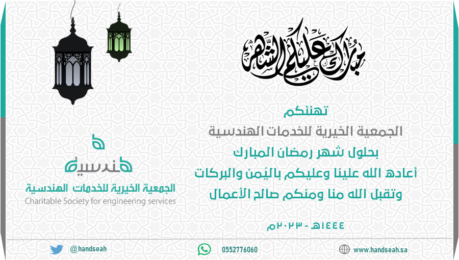 Handseah's tweet photo. تهنئكم #هندسية بمناسبة حلول شهر #رمضان_المبارك  أعاده الله علينا وعليكم بالخير والبركات https://t.co/wnmz1ShSgg