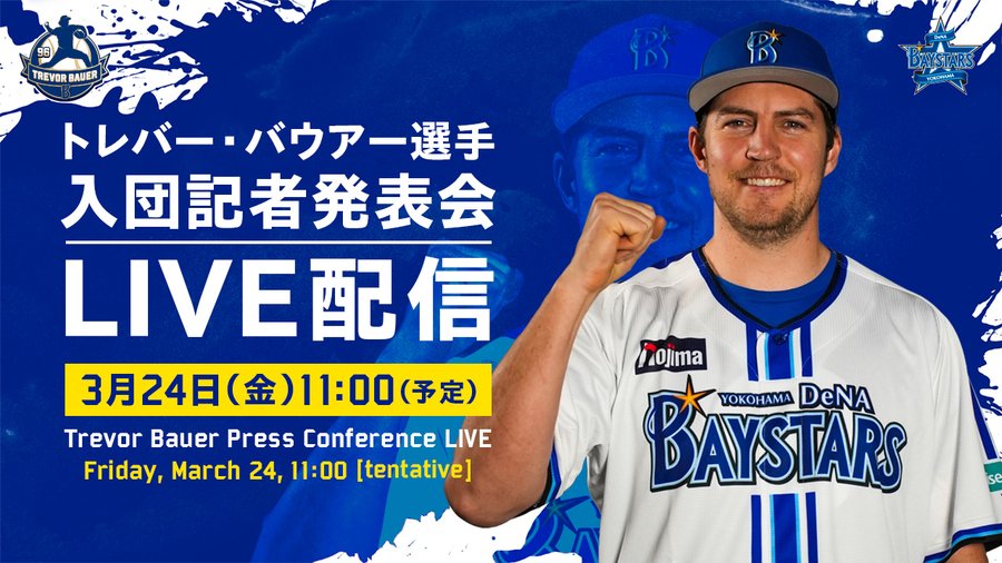 バウアー 選手入団記者発表会を球団公式YouTubeにてLIVE配信 ベイスターズ ファーム情報
