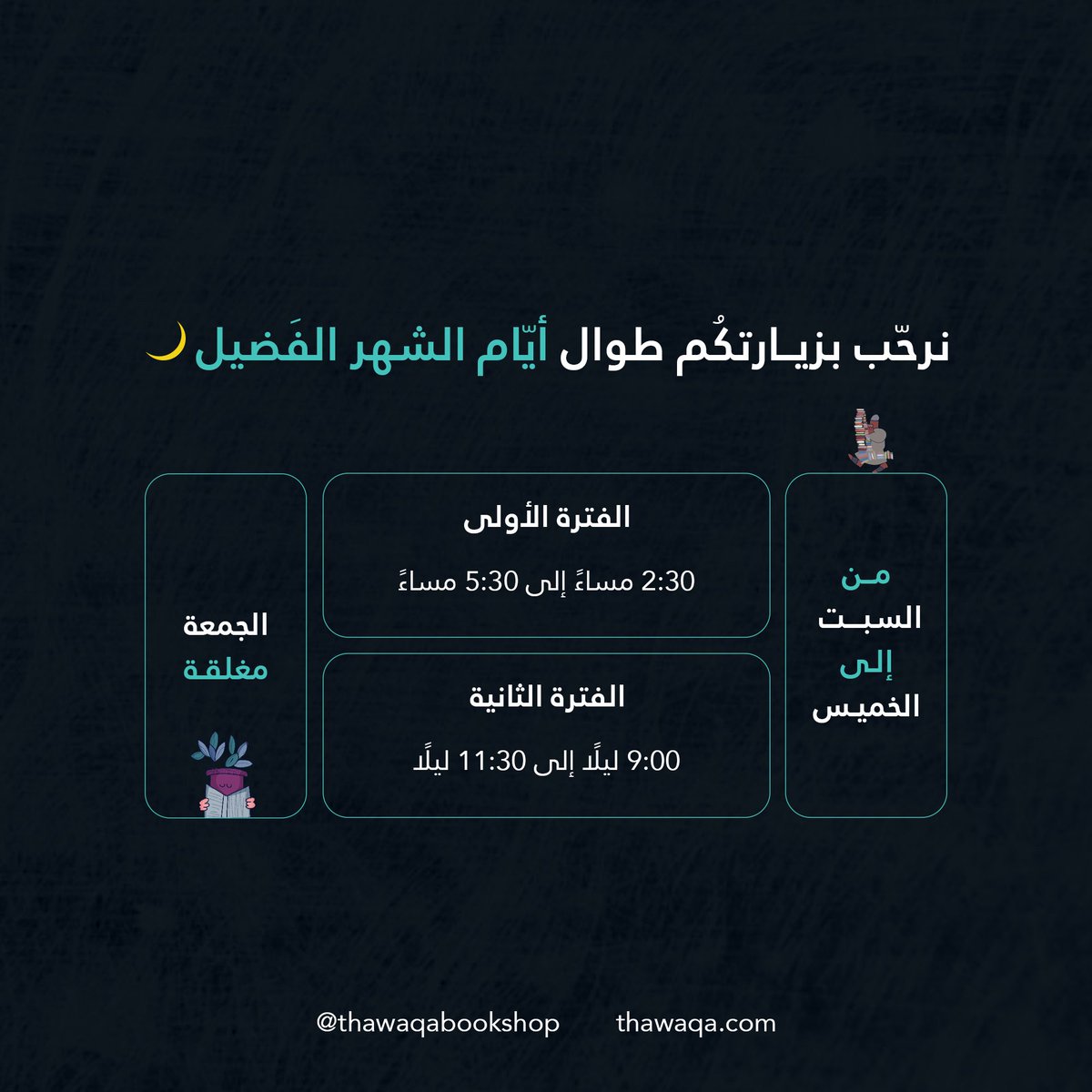 نسعد ونرحب بزيارتكم لمكتبة ذواقة خلال أوقات العمل في شهر #رمضان المبارك، حياكم الله 🖤