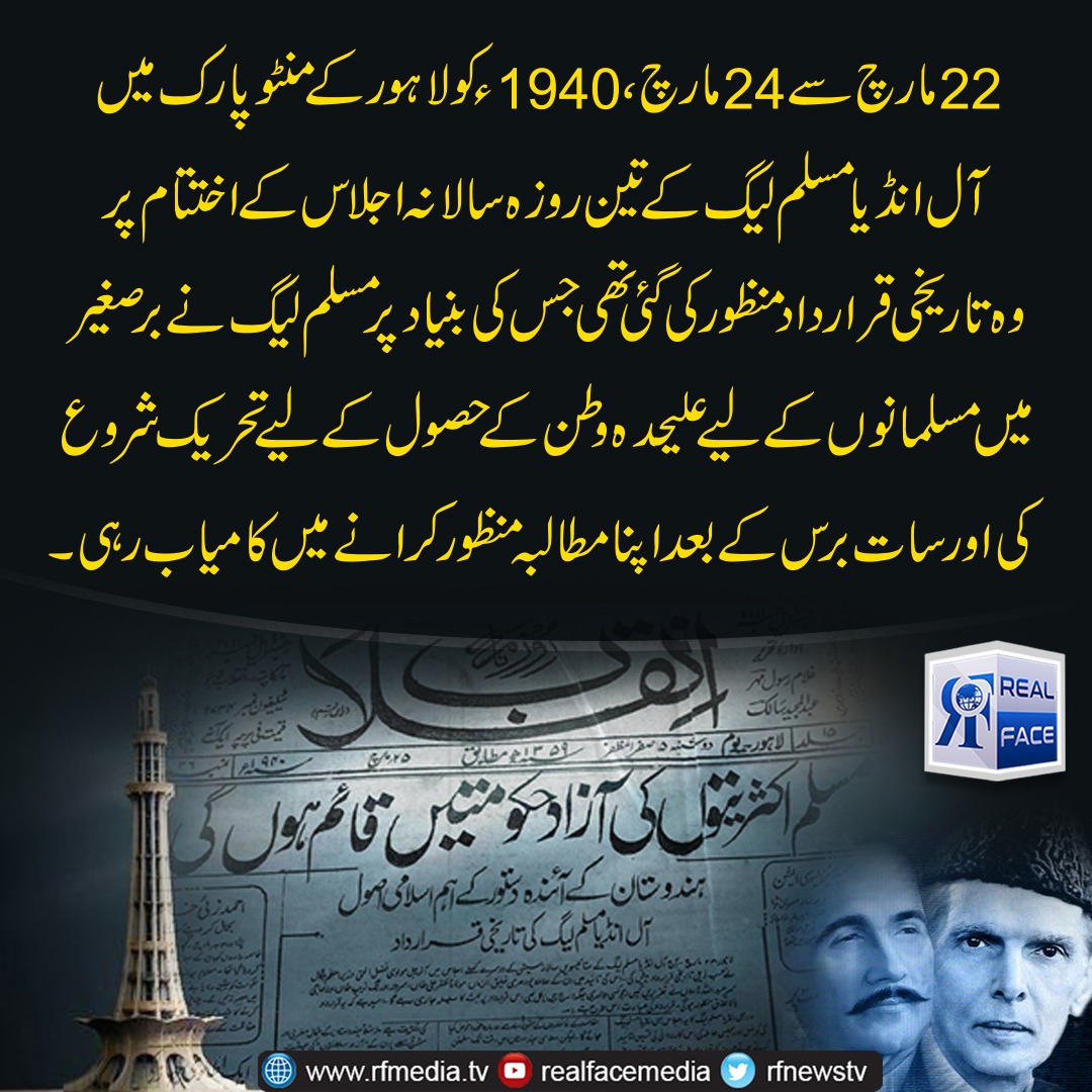 rfnewstv's tweet photo. 22 مارچ سے 24 مارچ، 1940ء کو لاہور کے منٹو پارک میں آل انڈیا مسلم لیگ کے تین روزہ سالانہ اجلاس کے اختتام پر وہ تاریخی قرارداد منظور کی گئی تھی
وٹس ایپ گروپ
https://t.co/50to2G2115
#Realfacemedia #Pakistan #23March1940 #MuslimLeague #muslimstate #mintopark #qarardadypakistan https://t.co/ba6cAcPSMI