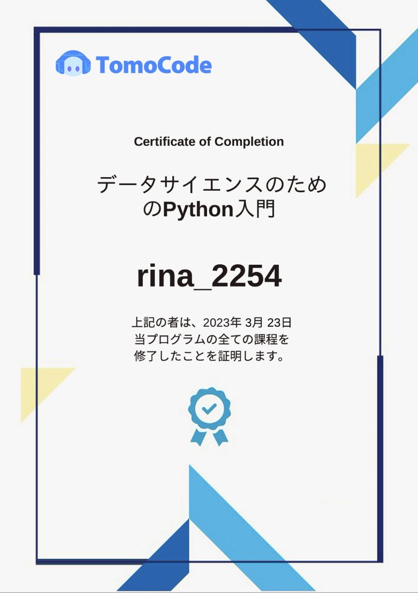 lina220504's tweet image. 修了証もらえるとやっぱり嬉しい…！！
明日からDS02頑張ります💪

#Tomocode