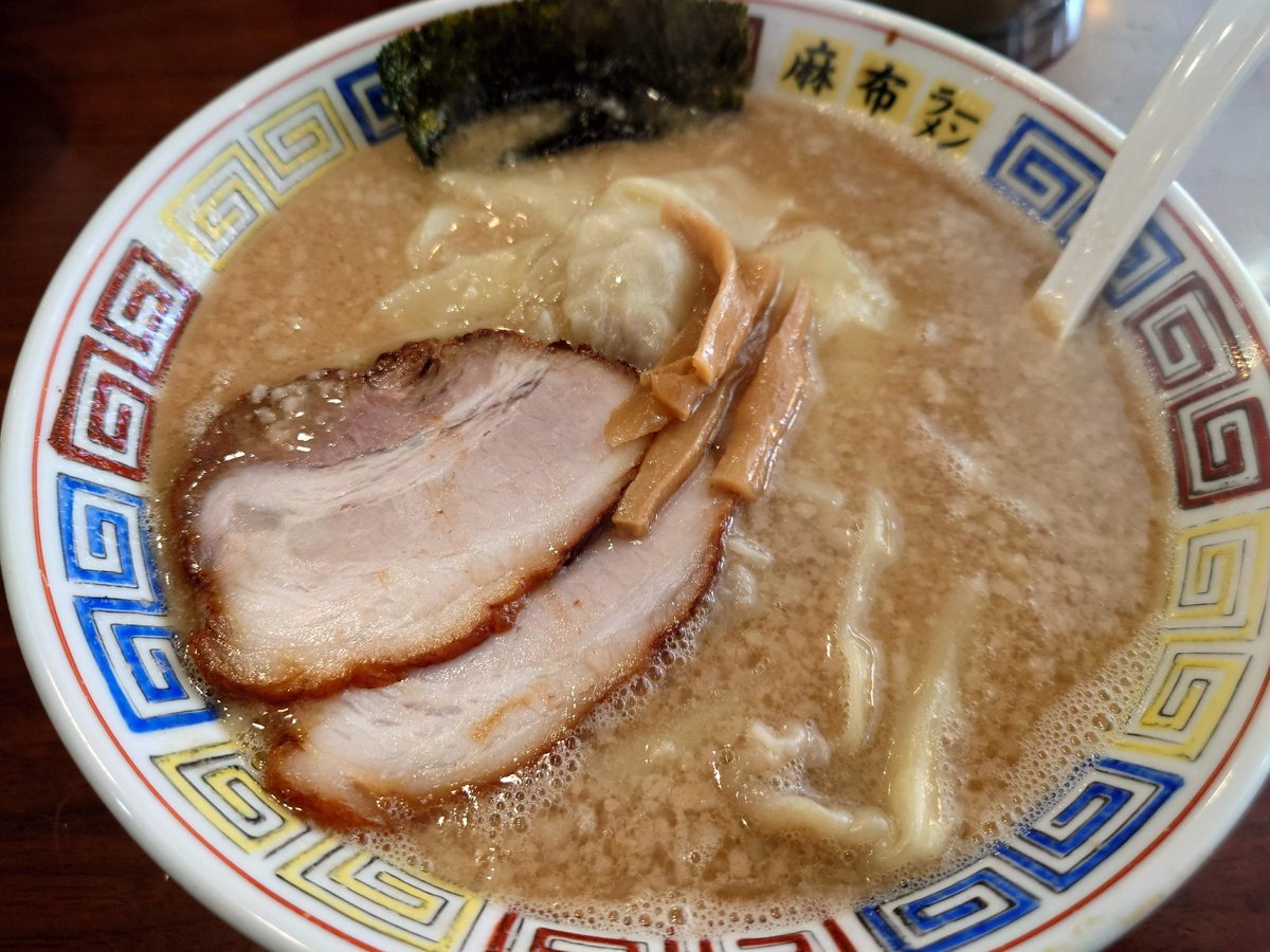 今日の一杯🍜🍜🍜 麻布ラーメン‼️ とんこつワンタン麺🍜 御馳走様でした🤗👍