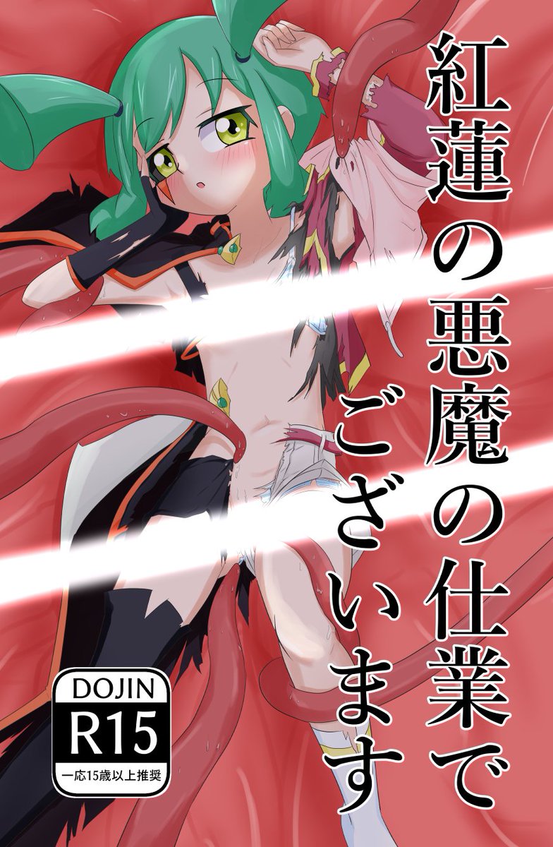 おこがましくも同人誌風の表紙を描いてみた。
スケブのお陰で龍可を沢山描けました。
ありがとうございます。
えちえちなのでセンシティブです。 