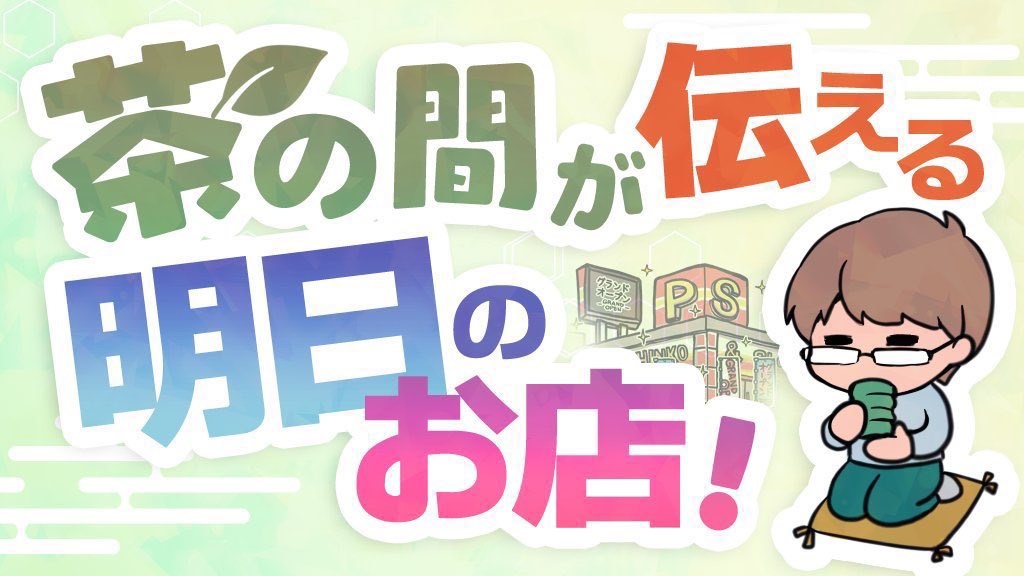 3/25
関東オススメ店一覧
エスパス秋葉原⏩25日
アイランド秋葉原⏩25日
フルハウス中延⏩5の日×アンケート
メッセ三鷹,吉祥寺,武蔵境,高円寺⏩5の日
プレサス飯田橋⏩土曜日🤖
楽園立川⏩5の日
ハイパージアス立川