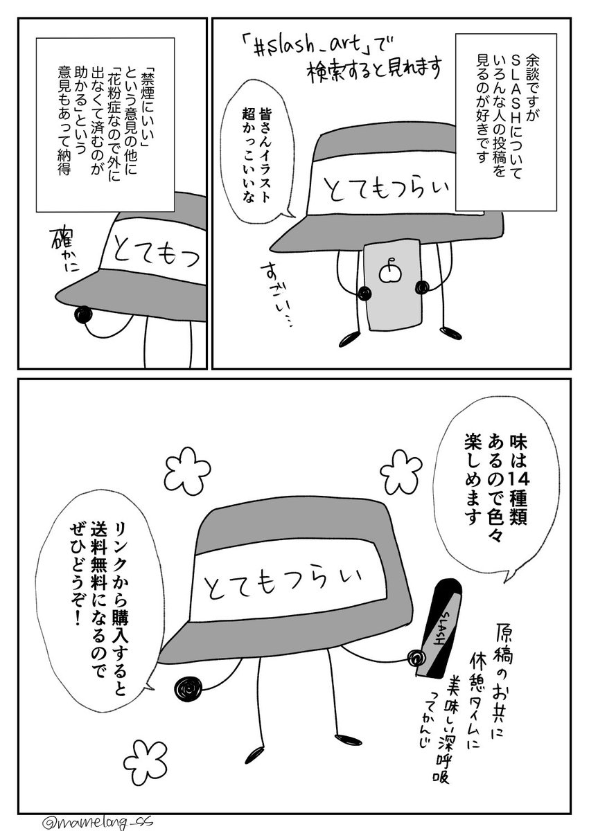 ポータブルシーシャ「SLASH」のアンバサダーになったよというレポ漫画です。
非喫煙者さんにもオススメのタール・ニコチンゼロ!
下のリンクかイラストのQRコードから購入すると送料無料なのでぜひ〜!

#slash #シーシャ #チルしよ #PR

🔻購入はこちら🔻
https://t.co/OofBSiXLHA 