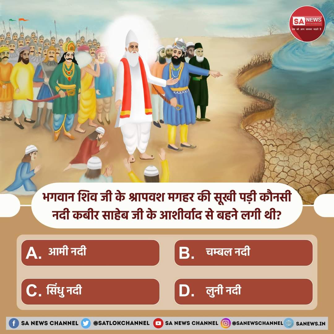 Archana_dasi_B's tweet photo. #PollOfTheDay।भगवान शिव जी के श्रापवश मगहर की सूखी पड़ी कौनसी नदी कबीर साहेब जी के आशीर्वाद से बहने लगी थी?

A. आमी नदी
B. चम्बल नदी
C. सिंधु नदी
D. लुनी नदी

अपना उत्तर हमें कमेंट बॉक्स में भी बताएं....? https://t.co/lQ38FmF03i