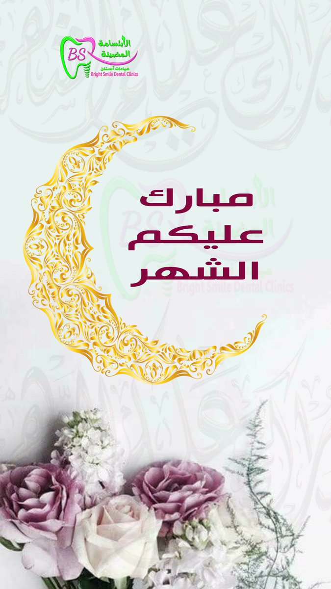 Bs_Baqa's tweet photo. مبارك عليكم الشهر
#رمضان_المبارك #بقعاء https://t.co/Gnq8IISkrQ