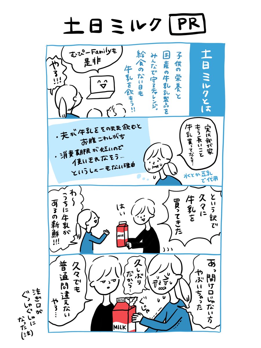 実はここ数年牛乳をほとんど買っていなかった我が家。​
「土日ミルク」チャレンジをしてみました!​
今までごめん牛乳。美味しいし栄養もあるしもう君とは離れないよ…😭​
https://t.co/TLfqsQhXAb​
​
@Jmilkofficial​
​
#PR #土日ミルク #牛乳でスマイルプロジェクト 