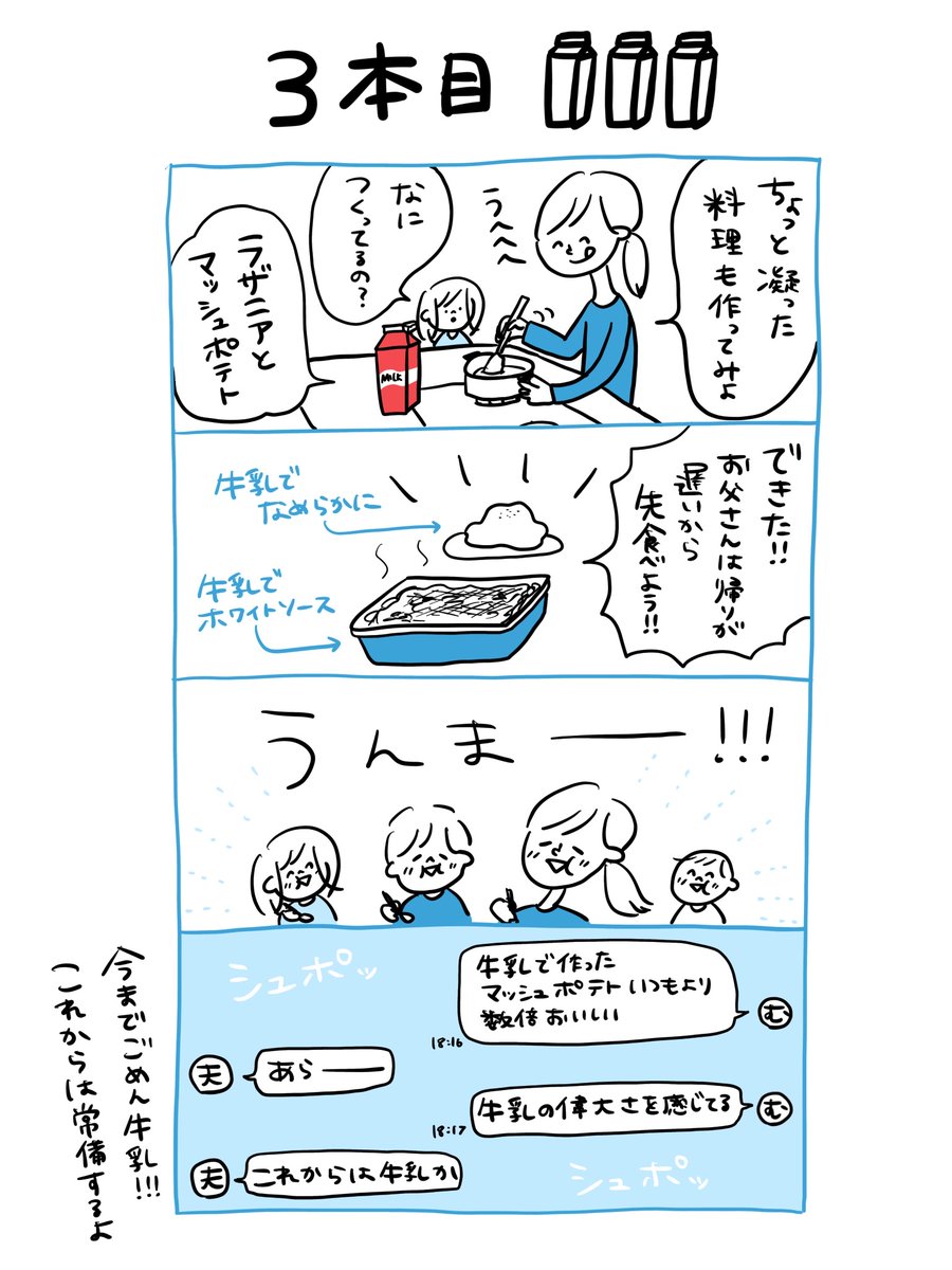 実はここ数年牛乳をほとんど買っていなかった我が家。​
「土日ミルク」チャレンジをしてみました!​
今までごめん牛乳。美味しいし栄養もあるしもう君とは離れないよ…😭​
https://t.co/TLfqsQhXAb​
​
@Jmilkofficial​
​
#PR #土日ミルク #牛乳でスマイルプロジェクト 