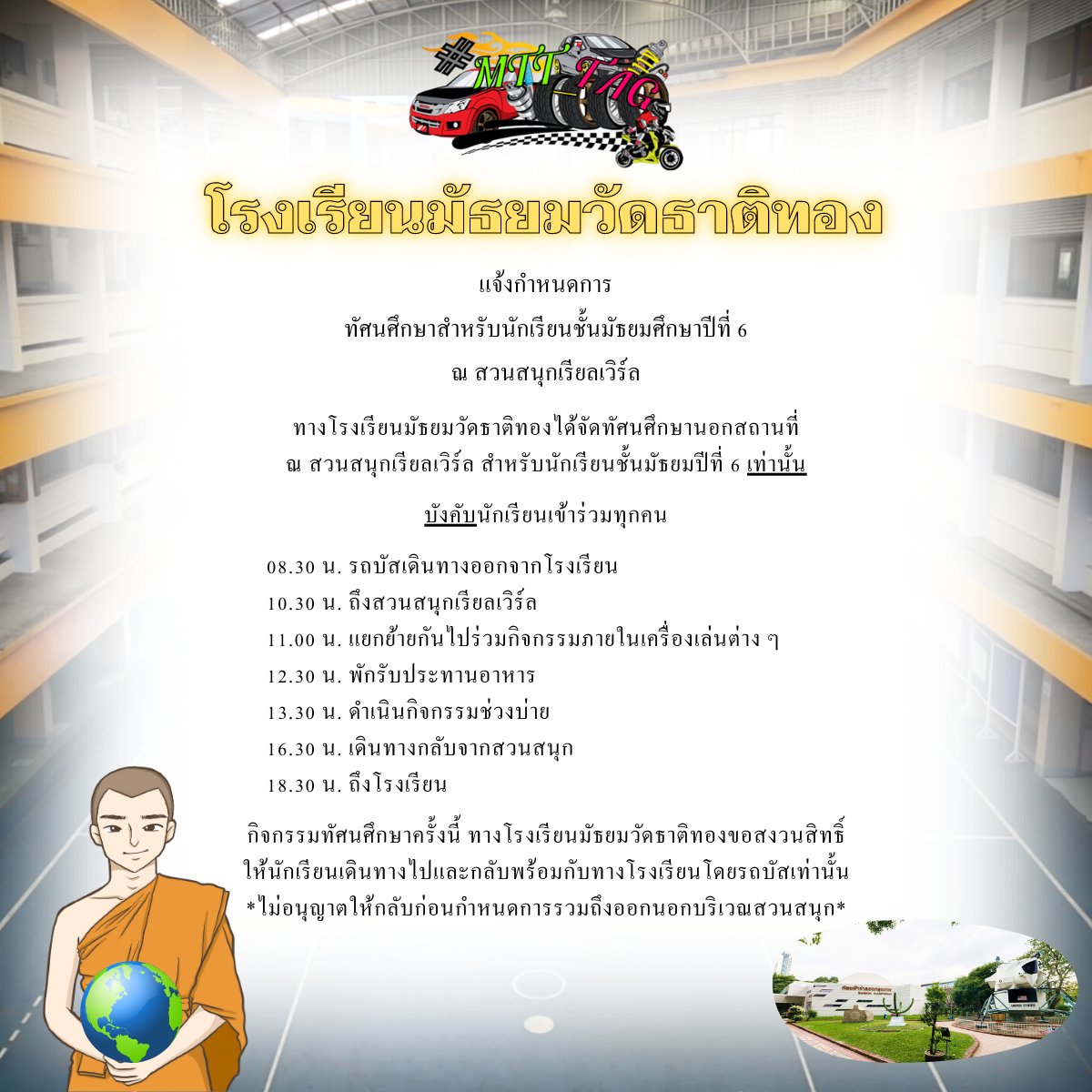 MTT_TAG's tweet photo. 📣 แจ้งกำหนดการ

   ทัศนศึกษานอกสถานที่ ณ สวนสนุกเรียลเวิร์ล สำหรับนักเรียนชั้นมัธยมปลายทุกคน https://t.co/0L9Y7PSu4H