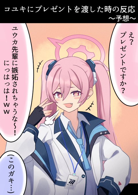 コユキ…………………………………………………
お前……………………………………………………………………
#ブルアカ 