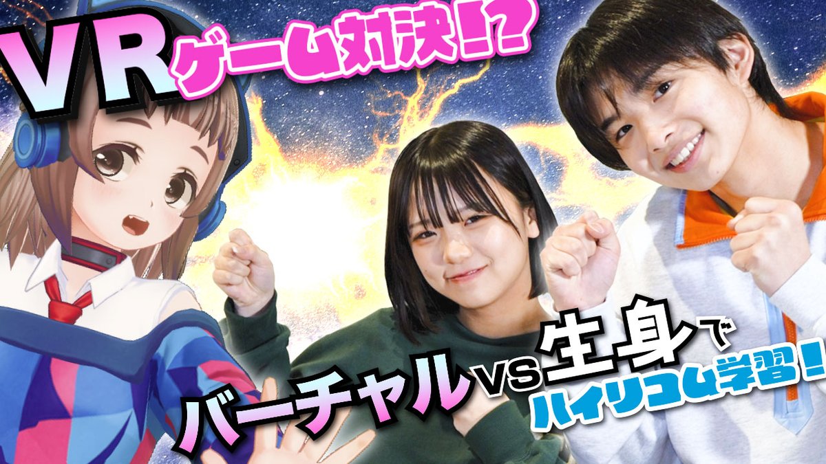 naruri_zemi's tweet photo. 本日動画公開しました～！
なるりが生身のお友達とみつきちゃん（@_m12ki）
はるとくん（@Harukun_room）と
VRstudyゴーグルのハイリコム学習で対決したので、ぜひ見てください♪

#VR  #ハイリコム学習
 #VRstudyゴーグル #進研ゼミ
#進研���ミ中学講座

https://t.co/Um49DAoRYC https://t.co/12PBHdjsmP