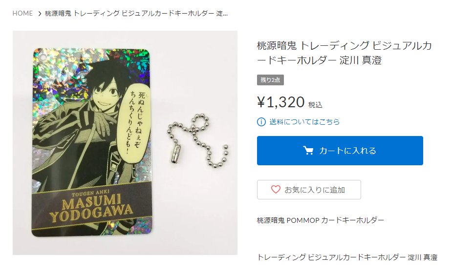 通販紹介】 「#桃源暗鬼」 POMMOP ビジュアルカードキーホルダー