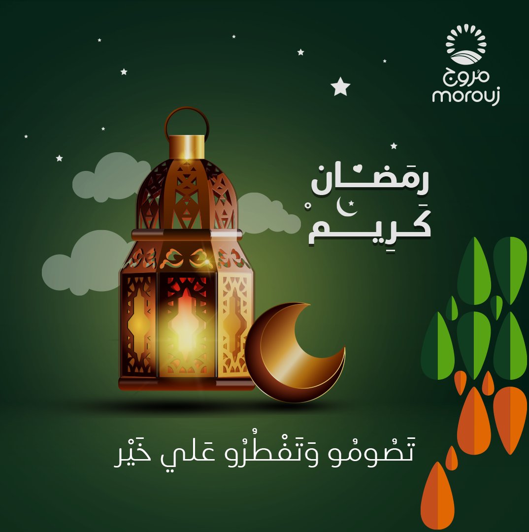 تهنئكم شركة مروج بحلول الشهر الكريم 💚تقبل الله طاعاتكم وأعادة علينا وعليكم باليمن والبركات🌙

تصوموا وتفطوا على خير.

#مروج
#رمضان٢٠٢٣

#morouj
#Ramadan