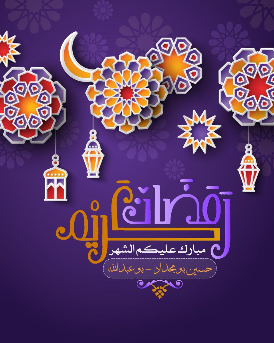 مبارك عليكم الشهر