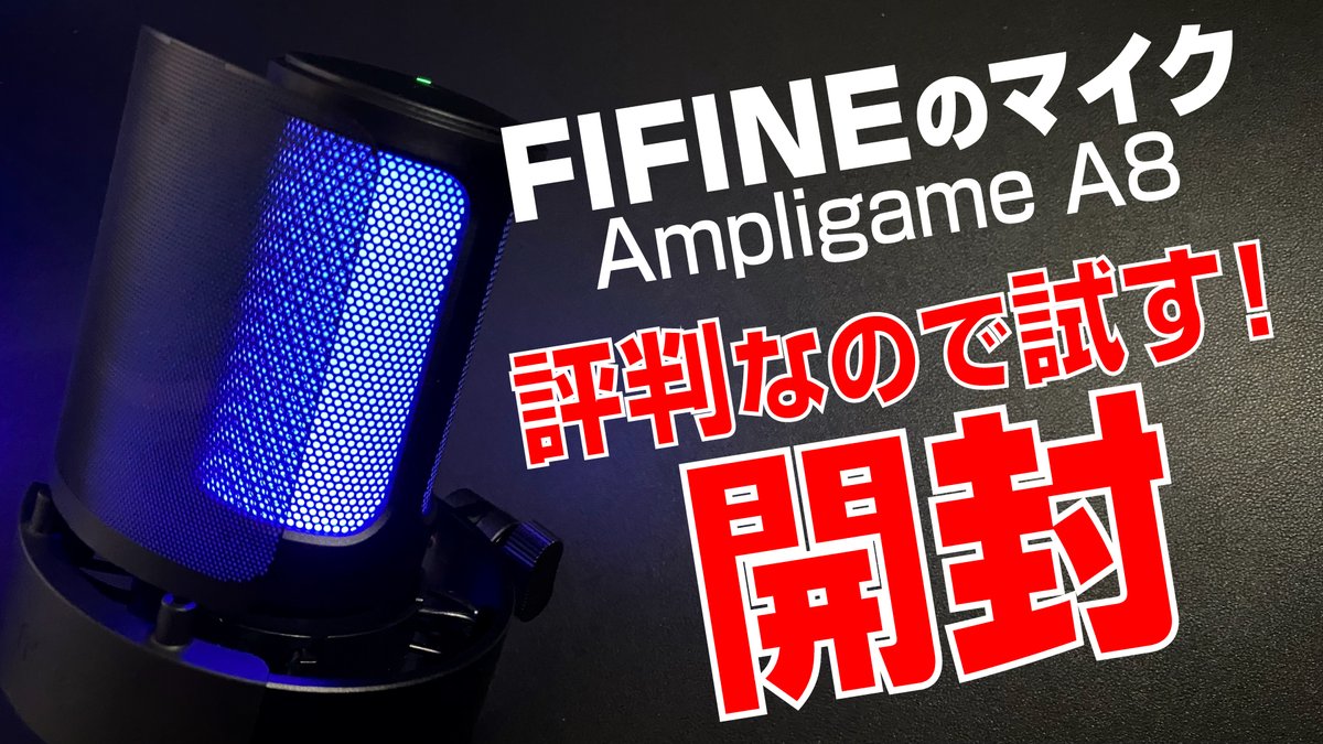 Nagata_Kaoru's tweet photo. 【 開封 】
評判の良い FIFINE マイクを
試してみる回|AmpliGame A8
https://t.co/DgkPRXonMk
咳がとまらんなか苦労したわw
#FIFNE #AmpligameA8 #コンデンサーマイク https://t.co/UuOj7UfjXs
