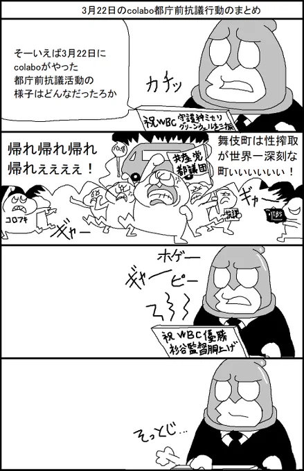 3月22日のcolabo都庁前抗議行動のまとめ 