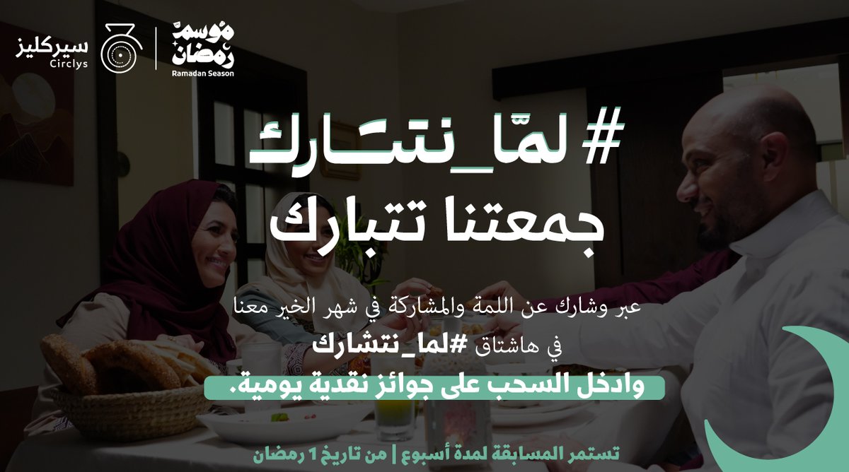 هلّ علينا شهر الخير وجايكم الخير مع سيركليز 🌙💛
كل يوم معنا فـائز في هشتاق #لما_نتشارك 

الشروط : 
- حساب فعال في التطبيق
-منشن للحساب <a href="/circlys/">سيركليز | Circlys</a>