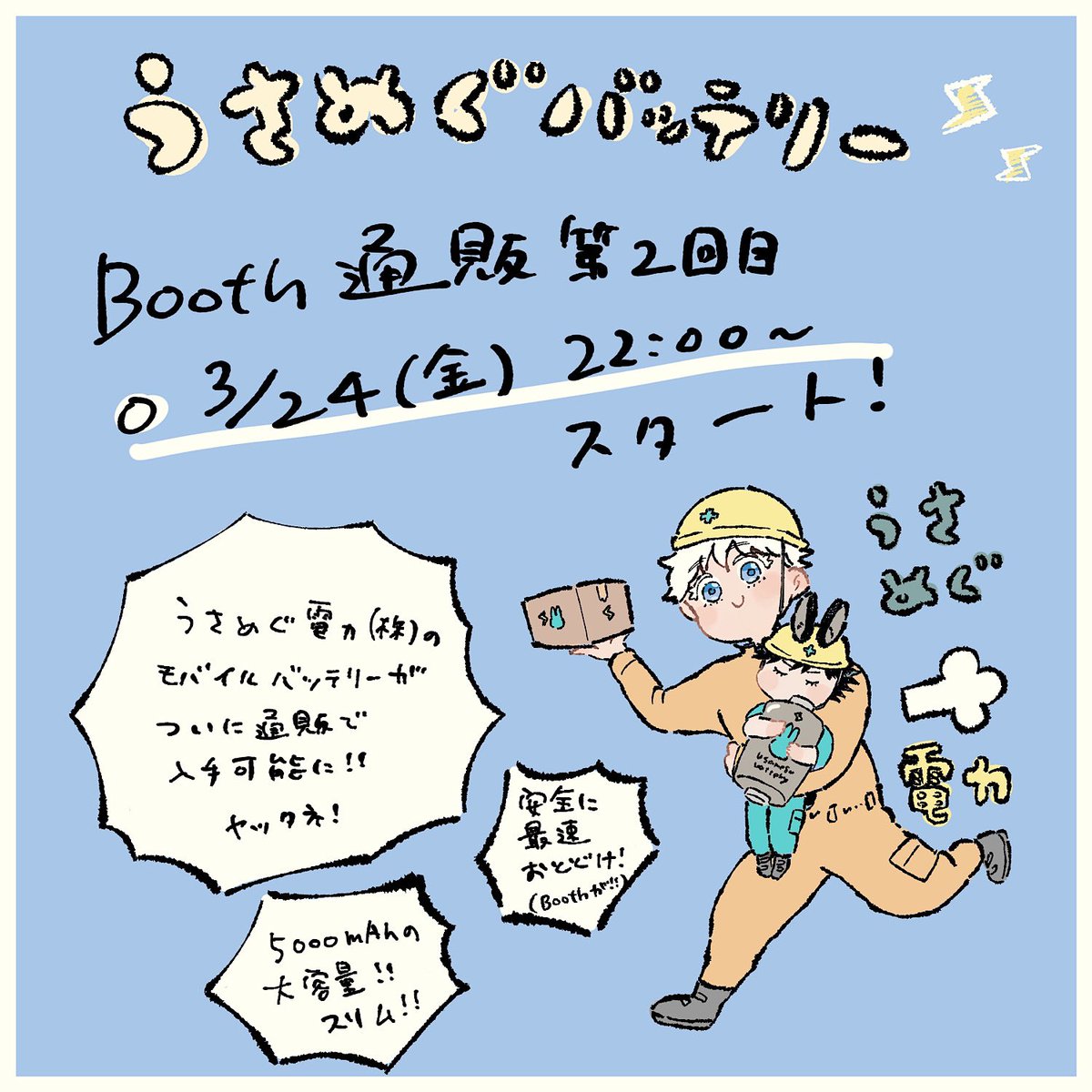 【お知らせ】うさめぐバッテリー🐰🔋通販第二班明日の夜に開始いたします。よろしくお願いいたします。ショップはこちら→https://t.co/kRa4eZud5N 現在ショップは開いておりますが商品ページが非公開です。 