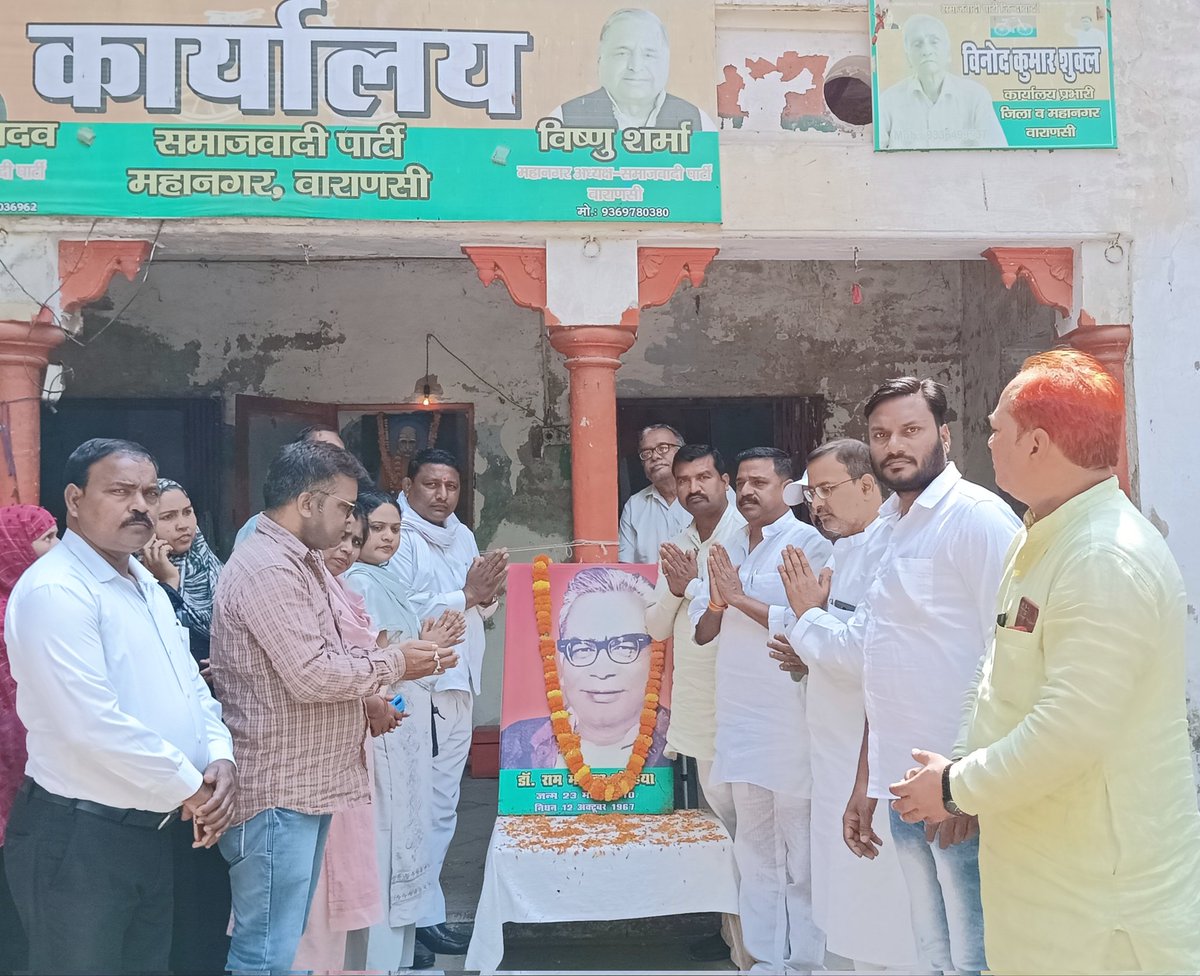 आज वाराणसी अर्दली बाजार स्थित समाजवादी पार्टी कार्यलय पर प्रखर समाजवादी चिंतक डॉ0 राम मनोहर लोहिया जी की 113वीं जयन्ती समारोह में श्रद्धा सुमन अर्पित करते हुए क्रान्तिकारी समाजवादी साथी नेता व कार्यकर्ता गण। 

आप का अपना
राजवीर सिंह राज
समाजवादी पार्टी महानगर वाराणसी