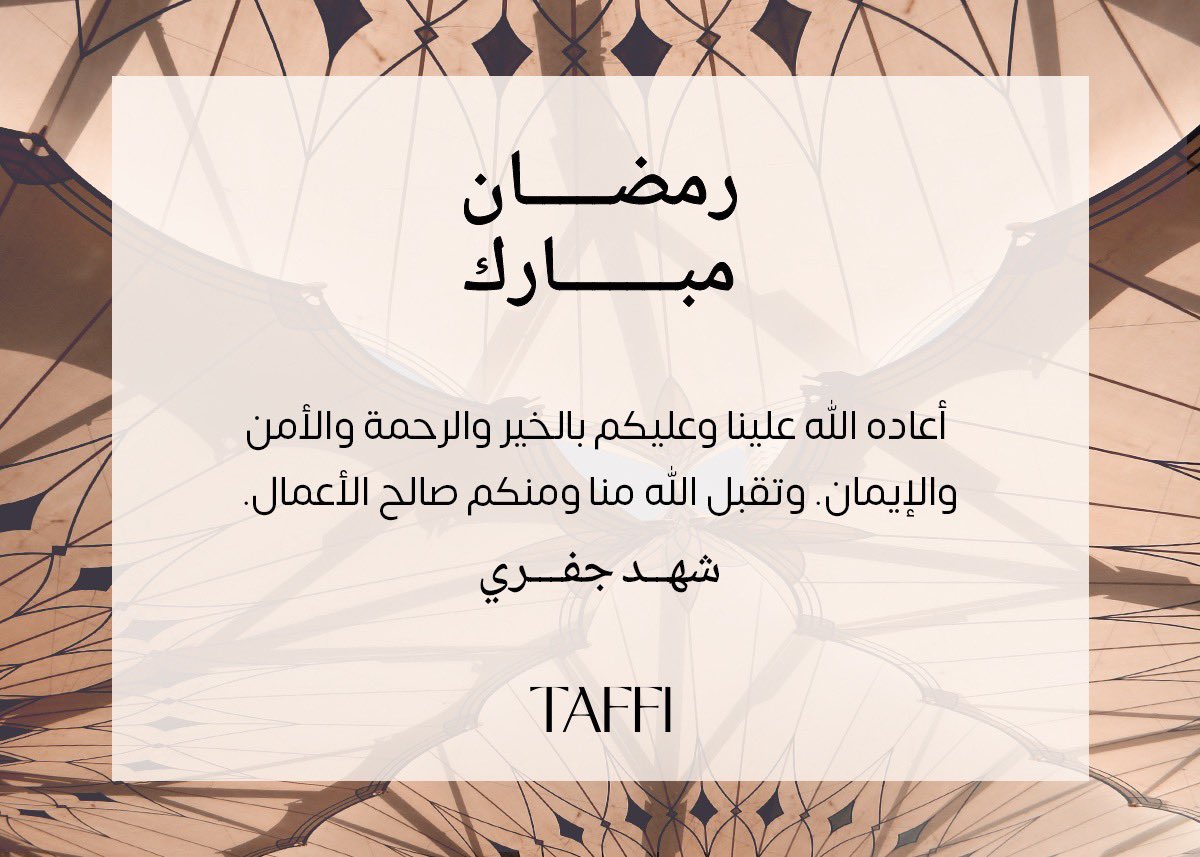 نهنِّئكم بحلول شهر رمضان المبارك