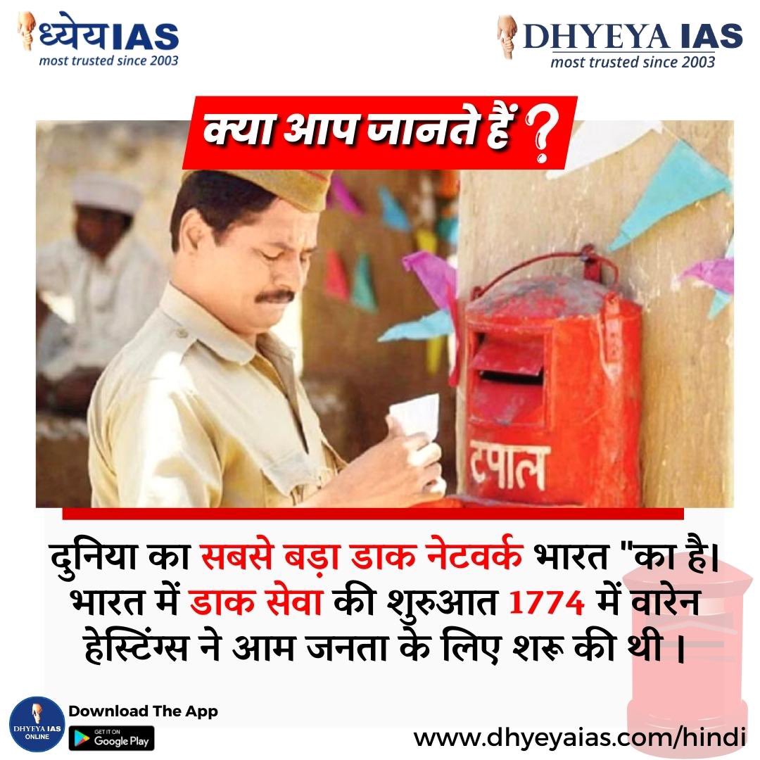Dhyeya_IAS's tweet photo. 👇🏻ऐसे ही और interesting facts के लिए follow @Dhyeya_IAS
#sidhdhyeya #dhyeyaias #facts #didyouknow #newpost #followformore #like #share #todaysfact #india #postservice #postoffice #indiandaak #daakseva #dhyeyaiasdelhi https://t.co/wDZKhglXwJ