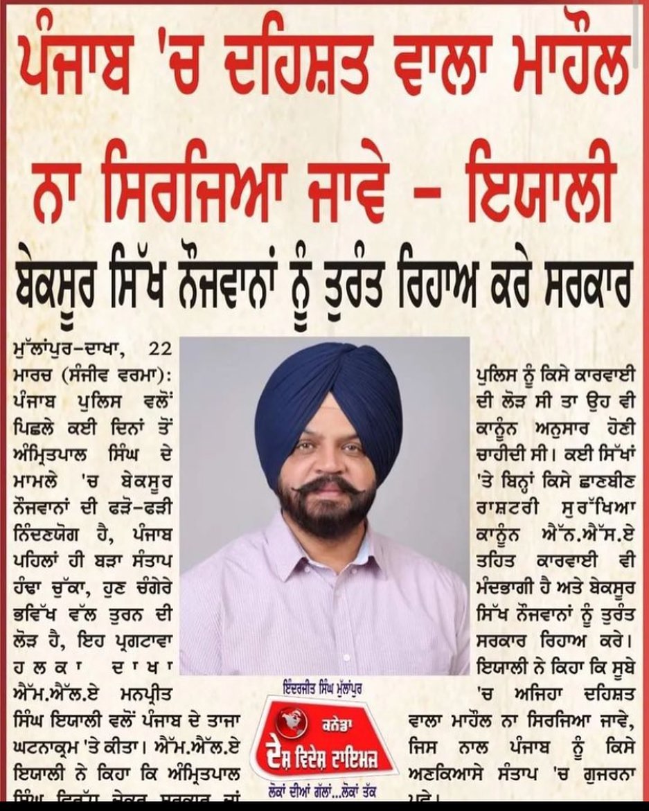 kahlistan280485's tweet image. ਬੇਕਸੂਰ ਸਿੱਖ ਨੌਜਵਾਨਾਂ ਨੂੰ ਰਿਹਾਅ ਕਰੇ ਸਰਕਾਰ #Punjab #sikh #SikhProtest  #SikhCommunity #SikhsRejectsAmritpal #PunjabPolice #CM #Pakistan