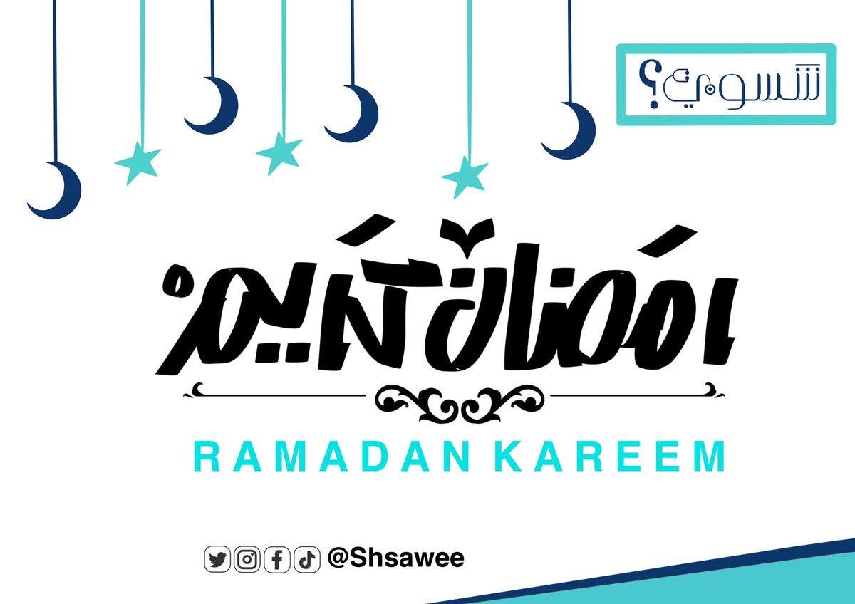 shsawee's tweet photo. رمضان مبارك عليكم 
تقبل الله أعمالكم 
#شسوي #رمضان #رمضان_2023 #رمضان_كريم https://t.co/85XPK1oHfl