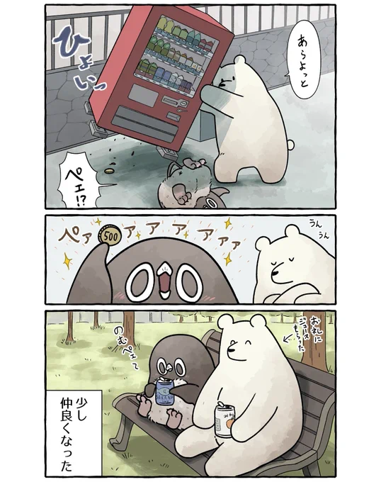 自販機でやってしまうアデリーペンギン。(4/4)
一緒に飲むジュースは美味しい🐻🧃
#漫画 #イラスト #アデリーペンギン 