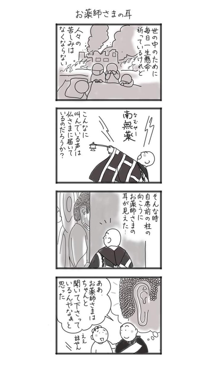 【お薬師さまの耳】薬師寺機関誌に連載中の4コマ漫画。喜勝さんから聞いたお話から短冊と漫画を描いた。祈りがお薬師さまの耳に届きますように🙏
薬師寺花会式(3月25日~31日)