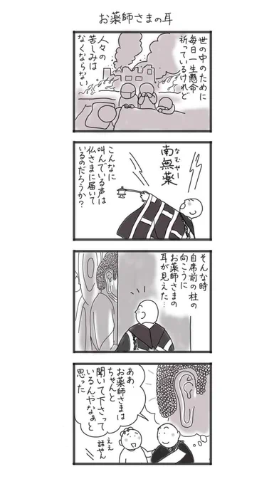 【お薬師さまの耳】薬師寺機関誌に連載中の4コマ漫画。喜勝さんから聞いたお話から短冊と漫画を描いた。祈りがお薬師さまの耳に届きますように🙏
薬師寺花会式(3月25日～31日) 