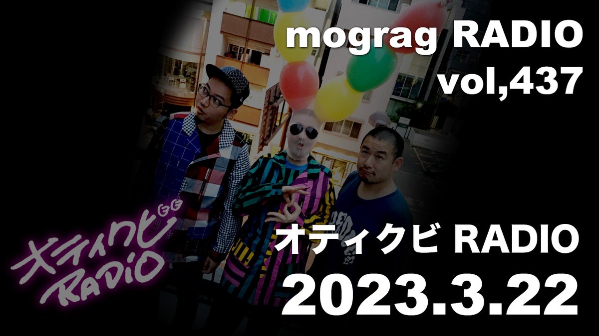 mograggarage's tweet photo. 【UP!】mogragRADIO vol,437
オティクビRADIO！43『ゲシュタルト崩壊とミドルクライシス編』
沖冲.×DJ SABO（FTCRADIO385MHz）
☆めっきり俗世から解脱しかけているSABOちゃんを救え！回
https://t.co/6Wz3qqUQ7w

YouTube→
https://t.co/ZHU1c2abEd
Spotify→
https://t.co/aIokwhQ6Vl https://t.co/2izKqth63v