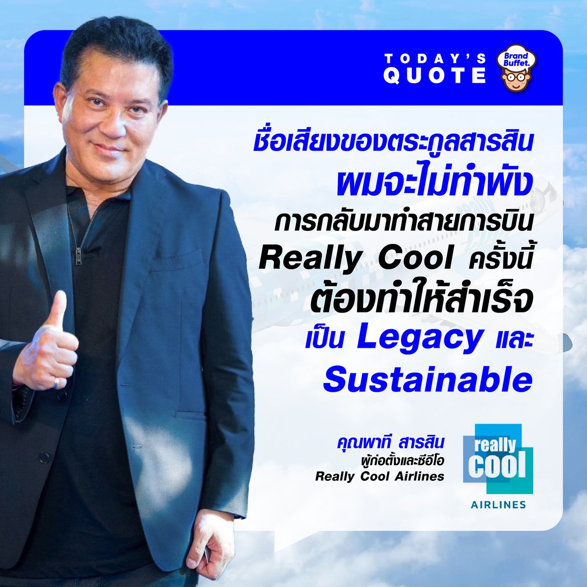 BrandBuffet's tweet image. ‘พาที สารสิน’ คัมแบ็ค! เปิดตัวสายการบิน Really Cool ชูไลฟ์สไตล์ Full Service ปักธงเส้นทางต่างประเทศ เริ่มบิน ธ.ค.นี้   brandbuffet.in.th/2023/03/patee-… #พาที #ReallyCool #BrandBuffet