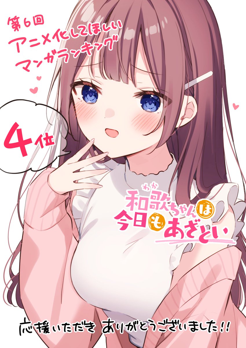 『#和歌ちゃんは今日もあざとい』
第6回アニメ化してほしいマンガランキングにて4位をいただきました!応援してくださった皆様、本当にありがとうございます…!!🙏✨ #AJ2023 https://t.co/NRyDljXpVV 