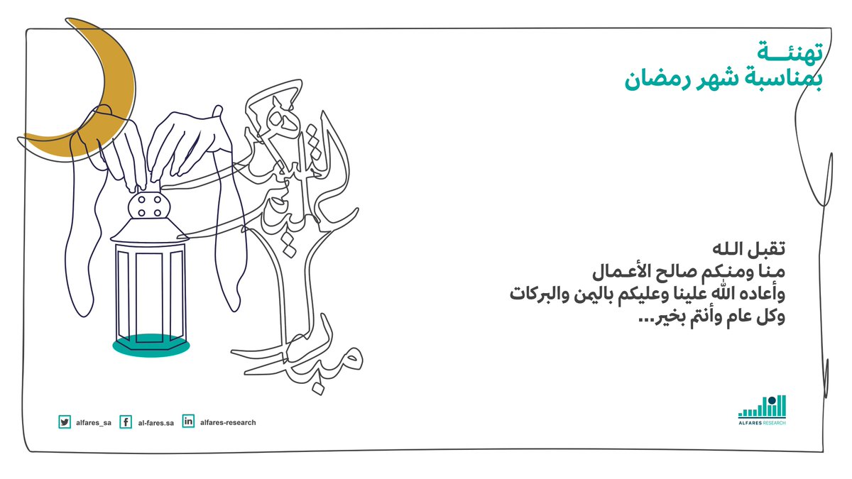 Alfares_sa's tweet photo. #رمضان_كريم #شركة_الفارس_للبحوث_والدراسات https://t.co/XrzzwThxzD